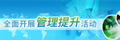 全面开展管理提升活动专题 